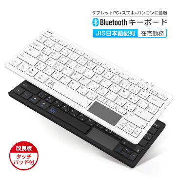 【進化版】タッチパッド付 キーボード bluetooth ワイヤレス キーボード 日本語配列 JIS配列 小型 軽量 静音 スリム ブルートゥース iPad スマホ タブレット パソコン Mac/iOS/Android/Windows対応 最大3台のマルチペアリング 技適認証済 送料無料