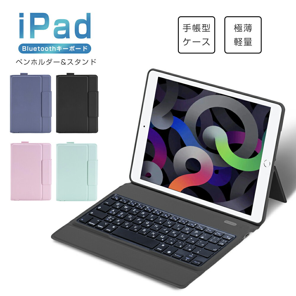 iPad Pro 11インチ 2021 キーボード ケース 日本語配列 iPad Air 10.9インチ iPad 第8世代 10.2インチ iPad 第9世代 保護ケース キーボード付き iPad Air 10.5インチ ケース 超薄 一体 ペン収納 Bluetooth3.0 スタンド機能 超長待機 在宅 ワーク ギフト 送料無料