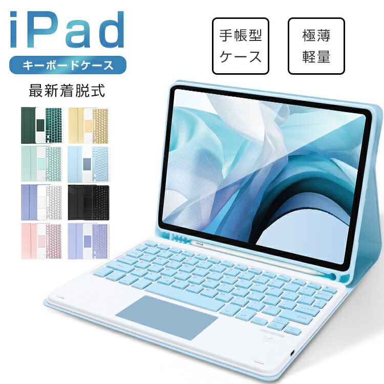 【楽天1位】新色追加 タッチパッド搭載 着脱式 iPad 10.9インチ iPad 第10世代 第9 ...