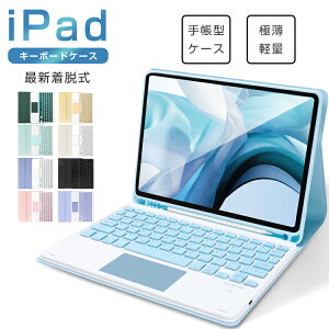 【楽天1位】新色追加 タッチパッド搭載 着脱式 iPad 10.9インチ iPad 第10世代 第9世代 10.2インチ 第8世代 iPad Pro 11インチ 第7世代 iPad 9.7インチ iPad min6 8.3インチ キーボードケース iPad Air 10.5インチ ワイヤレス ペン収納 US配列 技適認証 ewin 送料無料