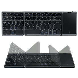 Bluetooth キーボード 折りたたみ タッチパッド付 日本語配列 iPad ブルートゥース キーボード ワイヤレスキーボード iOS Android Window Mac対応 iPhone 小型 usb充電 アイパッド タブレット マルチペアリング スマホスタンド付 軽量 薄型 テレワーク 在宅勤務 送料無料