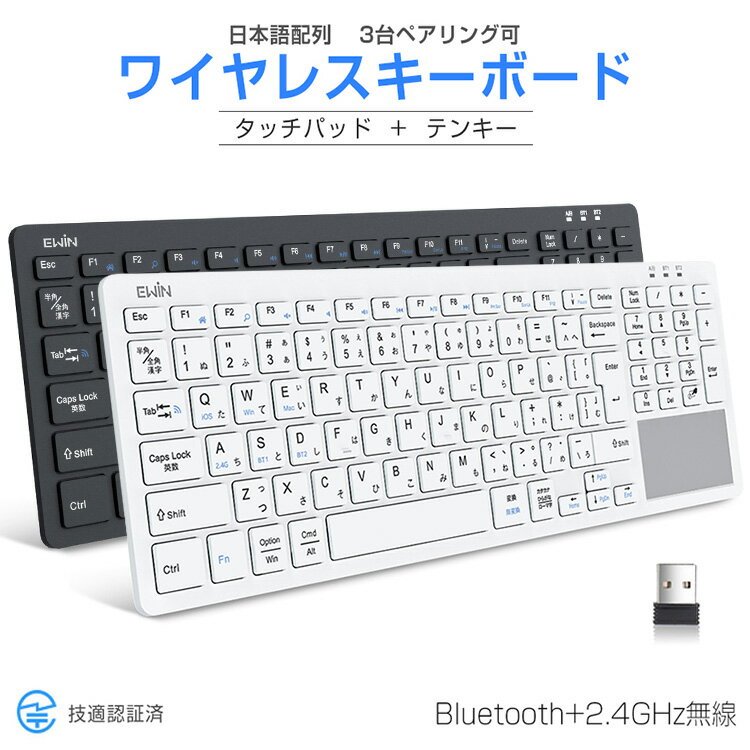 【Bluetooth+2.4GHz無線】ワイヤレスキーボード タッチパッド テンキー搭載 bluetoothキーボード iPad 第10世代 第9世代 JIS日本語配列 パソコン タブレット スマホ Windows Mac iOS USB接続3台デバイス切り替え レシーバー付き 技適認証 軽量 薄型 静音 リモート 送料無料