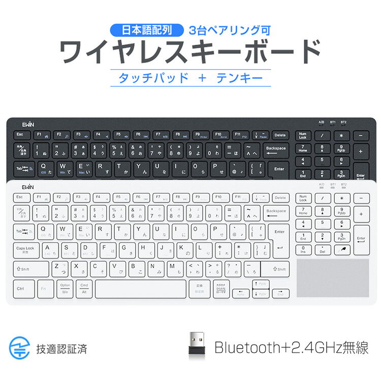 【Bluetooth+2.4GHz無線】ワイヤレスキーボード タッチパッド テンキー搭載 bluetoothキーボード iPad 第10世代 第9世代 JIS日本語配列 パソコン タブレット スマホ Windows Mac iOS USB接続3台デバイス切り替え レシーバー付き 技適認証 軽量 薄型 静音 リモート 送料無料