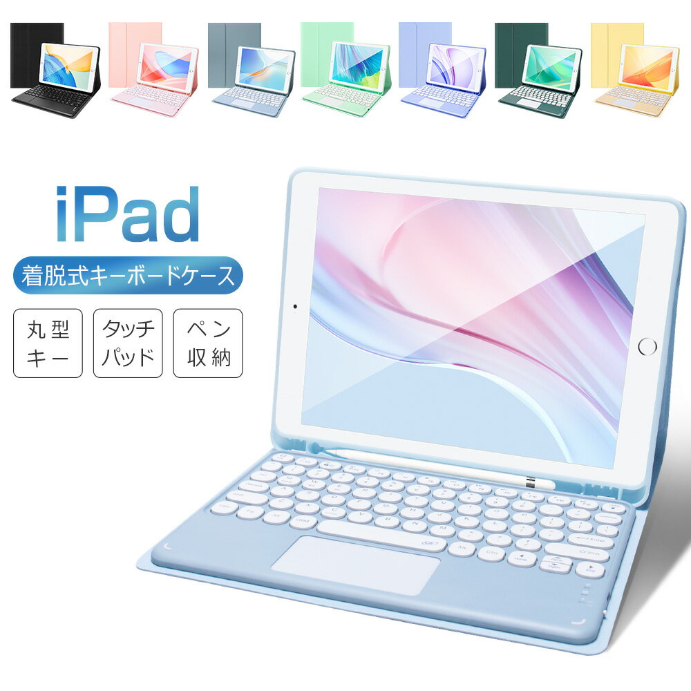 タッチパッド搭載 iPad Air 10.9インチ 第9世代 10.2インチ 第8世代 iPad Pro 11インチ iPad 第7世代 iPad 9.7インチ 6世代 キーボード ケース 着脱式 iPad Air 10.5インチ 丸型キー ペン収納 US配列 オートスリープ スタンド機能 ewin 超長待機 ギフト おしゃれ 送料無料