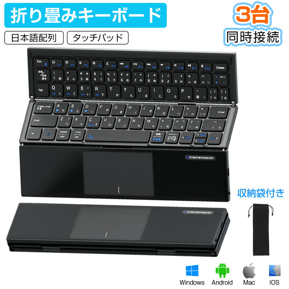 Bluetooth キーボード 折りたたみ 日本語配列 iPad ワイヤレスキーボード タッチパッド付き ブルートゥース キーボード iOS Android Wi..