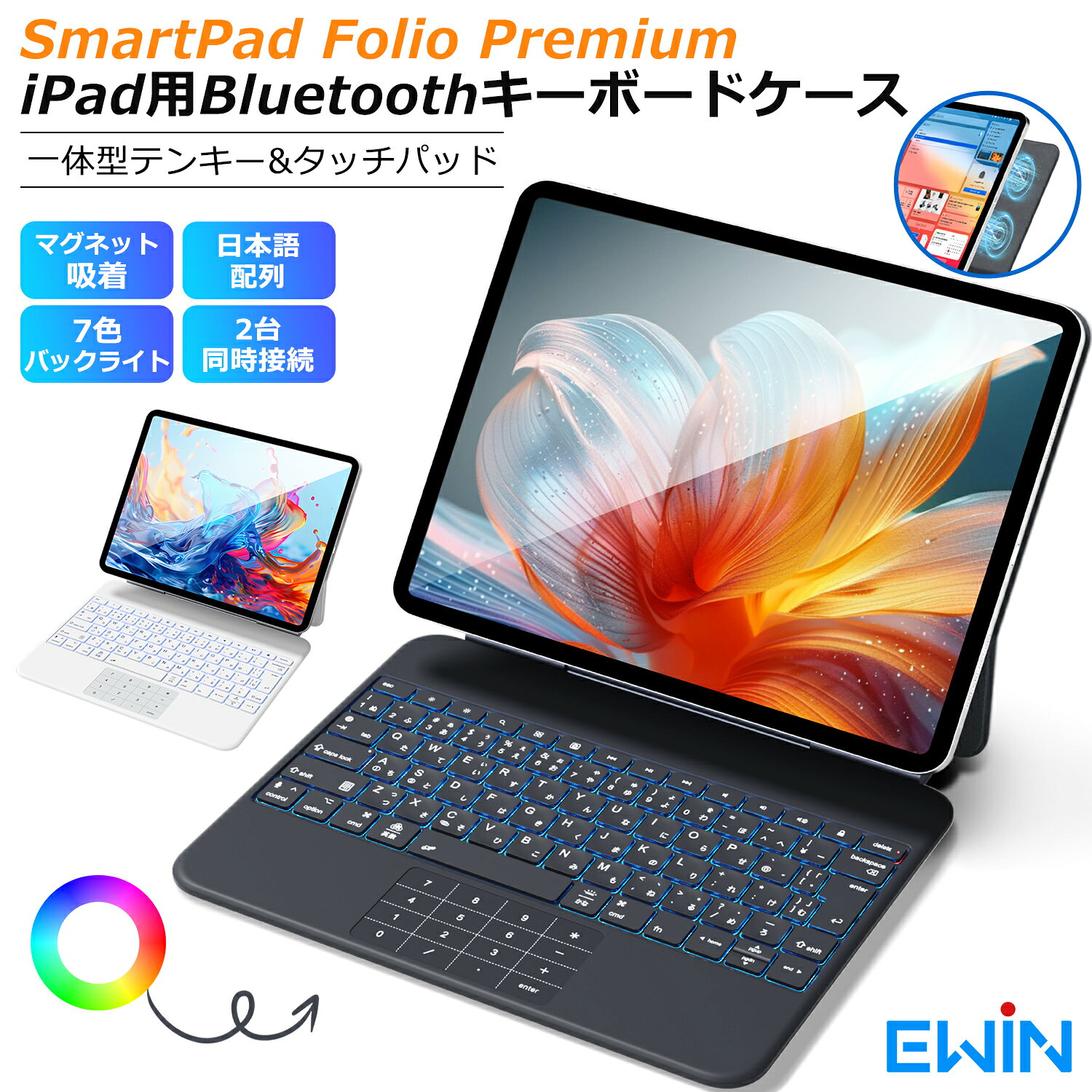 メーカー希望小売価格はメーカーサイトに基づいて掲載しています商品仕様 Bluetoothバージョン Bluetooth5.3 最大動作距離 最大10m（障害物なし） キー配列 80キー/標準日本語配列 バッテリー容量 500mAh 周波数変調方式 GFSK 動作電流 10mA以下 待機電流 0.6mA以下 睡眠電流 51μ A以下 充電電流 250mA 充電時間 約2-3 時間 待機時間 約200日間 キー寿命 500万回 適用機種 iPad Air 13インチ（M3）2025 iPad Air 13インチ（M2）2024 iPad Pro 12.9インチ（第6世代）2022 iPad Pro 12.9インチ（第5世代）2021 iPad Pro 12.9インチ（第4世代）2020 iPad Pro 12.9インチ（第3世代）2018 対応モデル番号 (背面カバー) A3268/ A3269/ A3271 A2898/ A2899/ A2900 A2436/ A2437/ A2764/ A2766 A2378/ A2461/ A2379/ A2462 A2229/ A2069/ A2232/ A2233 A1876/ A2014/ A1895/ A1983 付属品 Type-C USB充電ケーブル×1、日本語取扱説明書×1 ※ご注意：本製品にiPad本体は付属しておりません。予めご了承ください。 商品特長 【マグネットフローティングデザインx簡単着脱＆安定した角度調整】 強力マグネットによるフローティング構造で、iPadを近づけるだけでスムーズに吸着。取り外しもワンタッチで簡単です。 亜鉛合金製ヒンジを採用し、iPadの重さでも転倒しない安定性を確保しながら、視認性の高い角度へスムーズに調整できます。 【標準JIS日本語配列＆パンタグラフ方式キーx快適なタイピングとマルチペアリング】 JIS規格に準拠した日本語配列を採用し、かな・ローマ字入力どちらにも対応。ノートPCと同じパンタグラフ方式のキーは軽いタッチで確実な打鍵感を実現します。 最大2台のiOSデバイスとペアリング可能で、Fn＋A/Sで簡単に切り替えられます。 【 高精度タッチパッド＆7色バックライトx直感的な操作と快適な視認性】 広めの高精度タッチパッドを搭載し、マルチタッチジェスチャーに対応。ウェブ閲覧やアプリ切り替えもスムーズに行えます。 7色のバックライトと3段階の輝度調整により、夜間や暗い場所でも快適にタイピング可能です。 タッチパッドは不要時にロックできるため誤操作を防止します。 【Bluetooth 5.3＆マルチメディアキーx2台のデバイスをスムーズに切替】 最新のBluetooth 5.3を搭載し、安定したワイヤレス接続を実現。 音量調整や再生操作、音声アシスタントの呼び出しにも対応したマルチメディアキーで、作業効率が向上します。 【Type-C充電＆オートスリープx省エネで長く使える】 Type-C充電に対応し、フル充電で長時間の使用が可能。 ケースを開けると自動で電源オン、閉じるとオートスリープに移行する省電力設計で、バッテリーの持ちを最大限に活かします。 ※ご注意：キーボードのキーは取り外し可能なため、お子様が誤飲する危険性がございます。必ずお子様の手の届かない場所で保管してください。 ※ご注意：本製品にiPad本体は付属しておりません。予めご了承ください。 【1年の保証期間】 保証期間を「1年間」としていますので、安心してご利用いただけます。 Ewinブランドの商品は、多くのお客様にご愛用頂いております。ヨドバシカメラ、ビックカメラにも販売して頂いている信頼のブランドです。 ご安心してご利用いただけます。