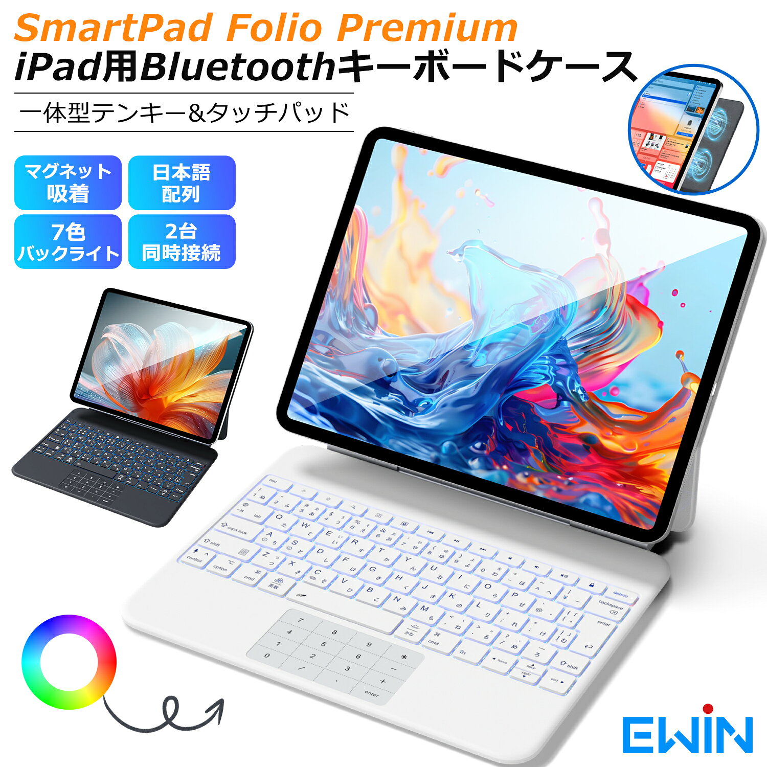 【一体型テンキー&タッチパッド】Ewin iPad マジックキーボード ケース 日本語配列 マグネット吸着式 iPad Air 13インチ M3 M2 iPad Pro 12.9インチ Bluetooth キーボード カバー 2台同時接続 ワイヤレスキーボード 7色バックライト EW-BK010 送料無料