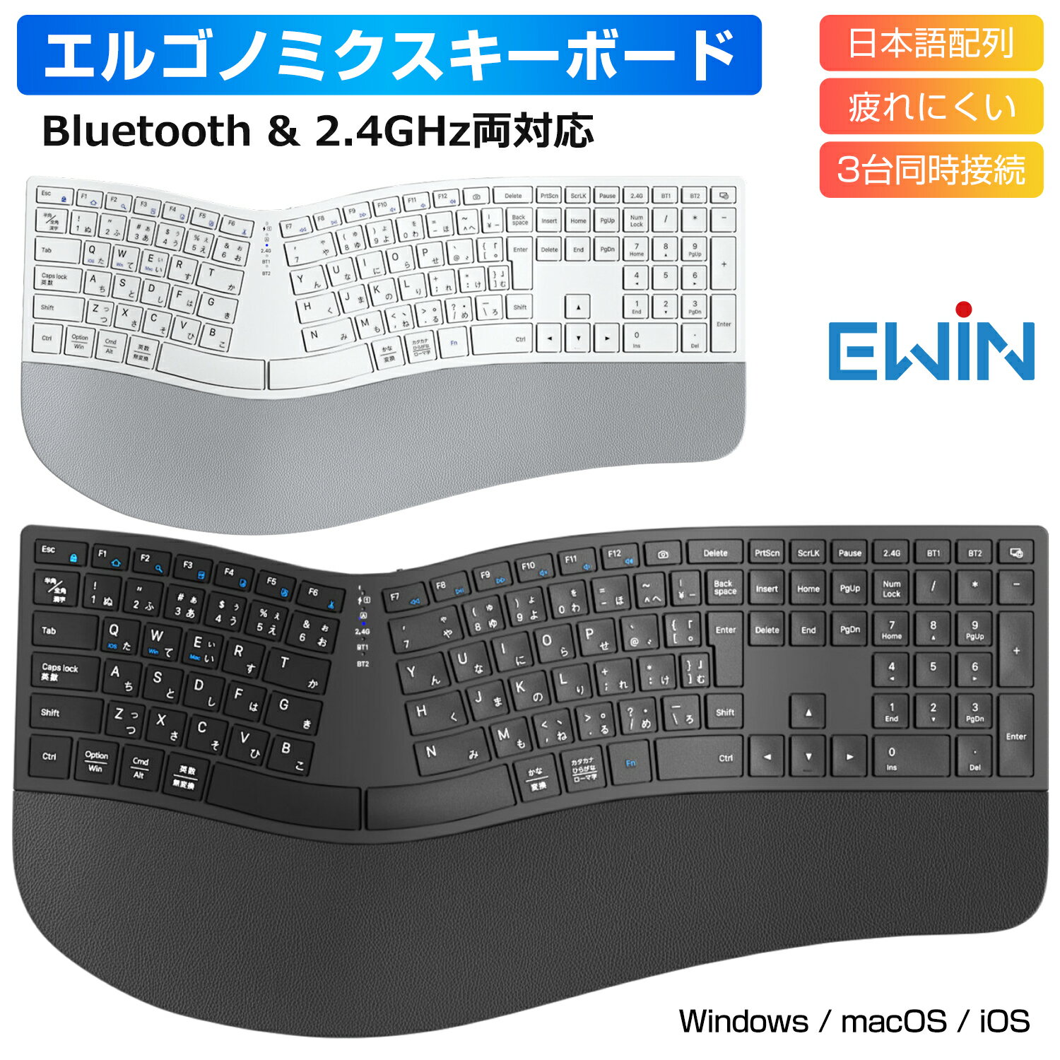 Ewin エルゴノミクス キーボード 日本語配列 疲れにくい Bluetoothキーボード 3台同時接続 ワイヤレスキーボード Windows Mac iOS テンキー付き フルサイズ 左右分離型 人間工学 Type-C充電式 USBレシーバー付き 疲れにくい NKB1301 送料無料