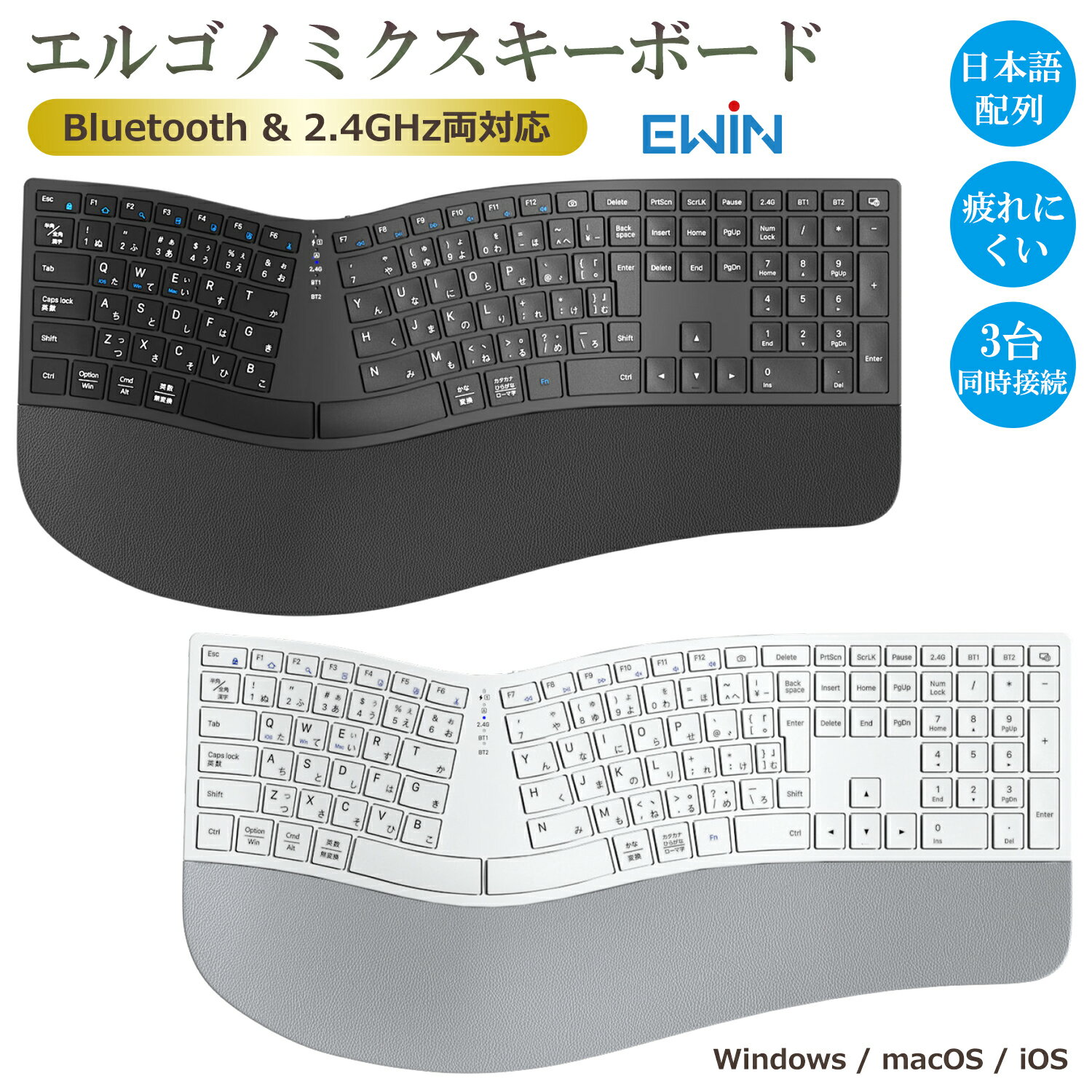 Ewin エルゴノミクス キーボード 日本語配列 疲れにくい Bluetoothキーボード 3台同時接続 ワイヤレスキーボード Windows Mac iOS テンキー付き フルサイズ 左右分離型 人間工学 Type-C充電式 USBレシーバー付き 疲れにくい NKB1301 送料無料