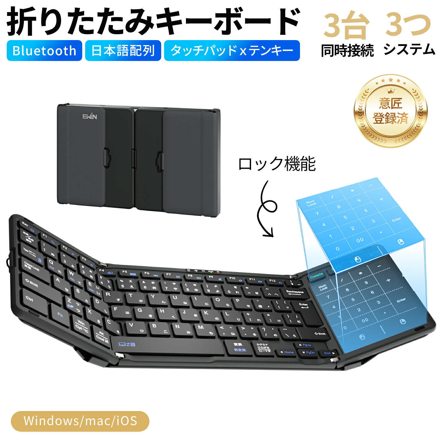 メーカー希望小売価格はメーカーサイトに基づいて掲載しています商品仕様 ペアリング台数 3台 配列 日本語配列（JIS） 対応OS Windows/Mac/iOS 接続 Bluetooth5.1 通信距離 最大10m キーボード展開サイズ 約362.8x120.6x10.2mm 折り畳みサイズ 約199.2x120.6x20.5mm キーボード重量 約315g 電池容量 180mAh パッケージ内容 ・キーボード本体×1 ・日本語取扱説明書×1 ・Type-C USB充電ケーブル×1 商品特長 【実用新案登録済のロック機構・膝の上でも安定入力】 Ewin独自のロック機構を搭載した折りたたみキーボードです。 両サイドの固定フックでキーボードのたわみを抑え、膝の上や外出先など不安定な場所でも安定したタイピングをサポートします。 ※実用新案登録第3255431号 【JIS日本語配列・日本語入力が快適】 「半角/全角」「変換」「無変換」キーを備えたJIS日本語配列を採用。 普段ノートパソコンを使っている方にもなじみやすく、日本語入力をスムーズに行えます。 【タッチパッド搭載・マウス不要】 カーソル移動やクリック操作ができるタッチパッドを搭載。 iPad、タブレット、スマートフォンをノートPCのように快適に操作できます。 【最大3台マルチペアリング対応】 スマートフォン、タブレット、パソコンなど、最大3台のBluetooth機器を登録可能。 接続先をすばやく切り替えられるので、複数デバイスでの作業に便利です。 【Windows/Mac/iOSに対応】 Windows、MacOS、iOSに対応したBluetoothキーボードです。 iPad、iPhone、スマートフォン、タブレット、PCなど幅広い機器で使用できます。 ※Bluetooth非搭載の機器では使用できません。ご購入前にお使いの機器をご確認ください。 【軽量・薄型・三つ折り設計】 コンパクトに折りたためるので、バッグに入れて持ち運びラクラク。 在宅勤務、出張、カフェ、学校、オフィスなど、さまざまな場所で快適にタイピングできます。 【ヨドバシ・ビックでも取扱実績あり】 Ewinは、多くのお客様にご愛用いただいているブランドです。 ヨドバシカメラやビックカメラでも取り扱われています。 【1年間保証付き】 保証期間は1年間です。万が一の際も安心してご利用いただけます。 ご使用上の注意：※キーは取り外せる構造のため、小さなお子様が誤って飲み込まないよう、手の届かない場所で保管してください。