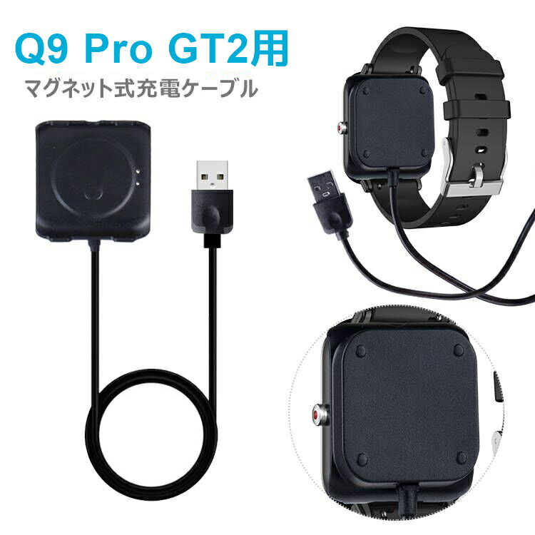 スマートウォッチ マグネット式 充電ケーブル Q9Pro GT2用 磁気 USB充電ケーブル スマートブレスレット USB充電器 送料無料