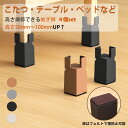 ≪ 5/06 -5/13限定SALE 10%OFFクーポン 母の日 プレゼント≫継ぎ脚 継脚5cm 10cm 机 の 高 さ を上げる高さ調整 テーブル 継足 ...