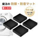 防振ゴム 洗濯機 防振マット 洗濯機用防振マット 防音 耐震マット 4/8/12枚入り 傷防止 ゴム 洗濯機 かさ上げ 振動吸収マット メッシュ構造 冷蔵庫 耐...