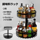 調味料ラック 回転 2段 回転トレー 回転スパイスラック 360度回転式 調味料置き キッチン調味料ラック 調味料入れ 調味料ケース 収納ラック 卓上 おしゃれ...