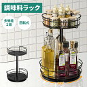 ≪ 5/06 -5/13限定SALE 10%OFFクーポン 母の日 プレゼント≫調味料ラック 回転 スパイスラック 2段 調味料置き 回転式 調味料棚 回転トレ...