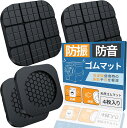 防振ゴム 洗濯機 防振マット 洗濯機用防振マット 防音 耐震マット 4/8枚入り 傷防止 ゴム 洗濯機 かさ上げ 振動吸収マット メッシュ構造 冷蔵庫 耐震 地...