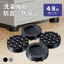洗濯機 防音 マット 防振 洗濯機用防振ゴム 吸盤構造 耐震マット 防振 防音マット 傷防止 ゴム 防振 滑り止め 4枚/8枚入り かさ上げ 洗濯機用置き台 底...