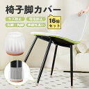 【期間限定20%ポイントバック】椅子脚カバー 椅子 脚 カバー シリコン 16個 4脚分 イス脚カバー 極細 椅子の足カバー 細い 椅子脚キャップ イス 足カバ...