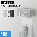 バスルームクリーニングツールホルダー マグネット スポンジホルダー マグネット 2枚入り スポンジ 掃除ブラシの収納に お風呂 掃除用品 収納 お風呂掃除 収納...
