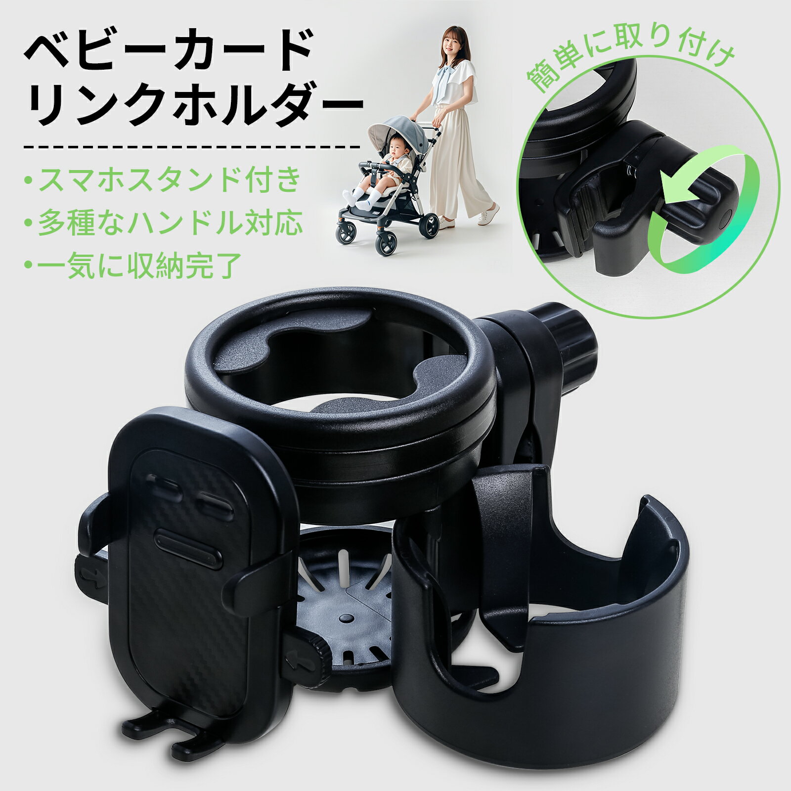 ベビーカー ドリンクホルダー 2in1 スマホホルダー スマホ対応 ドリンクホルダー ベビーカーグッズ カップホルダー マグホルダー 哺乳瓶 後部座席 便利 飲み物 バギー カップボトル ベビーカードリンクホルダー 出産準備 ギフト 出産祝い