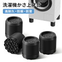 あす楽 洗濯機かさ上げ台 防振・防音 ゴムマット 置き台 台座 ドラム式/縦型対応 高さ調整 洗濯機かさあげ かさ増し台 かさあげ台 嵩上げ キズ凹み防止 振動...