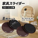 ≪限定ク-ポン10%OFF+ポイント≫家具スライダー 家具移動パッド 畳カーペット用 フローリング用 へこみ防止 大型家具 凹み すべらせる 床傷防止キズ防止 ソファ テーブル ベッド 移動グッズ フェルト へこみ スライド たたみフローリング カーペット 89mm(8個セット)