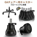 \ポイント&クーポン限定セール/OAチェアー用ナイロンキャスター 5個セットキャスター・静音・細径タイプ ゴム 椅子イス チェア 交換用 フローリング コンクリ...