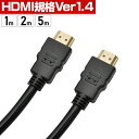 HDMIケーブル 1m / 2m / 5m HDMI規格Ver1.4