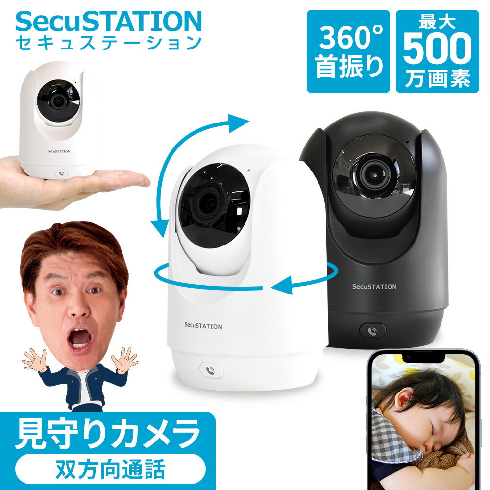 【SecuSTATION カメまる】見守りカメラ