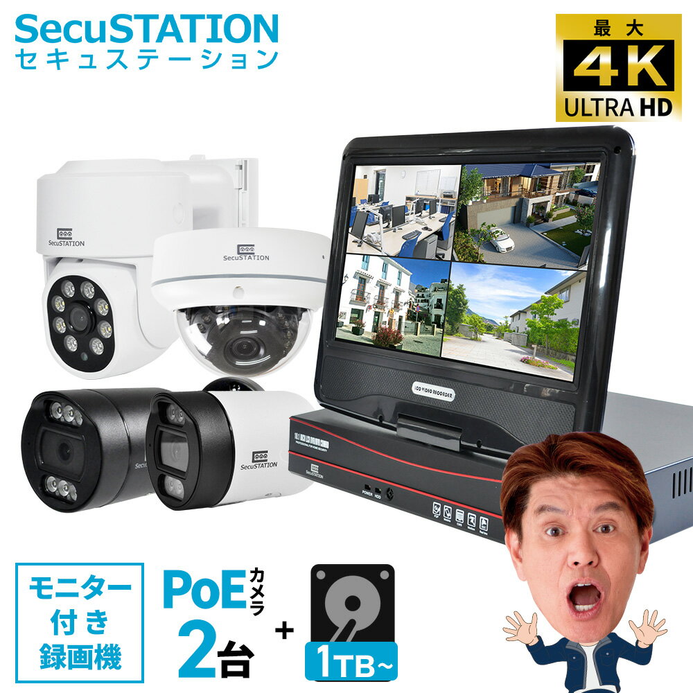 【最大4K モニター付き録画機 PoEカメラ2台セット】 防犯カメラ 屋外 PoE モニターセット 録画装置 800万画素 室内 家庭用 業務用 簡単設置 セン...