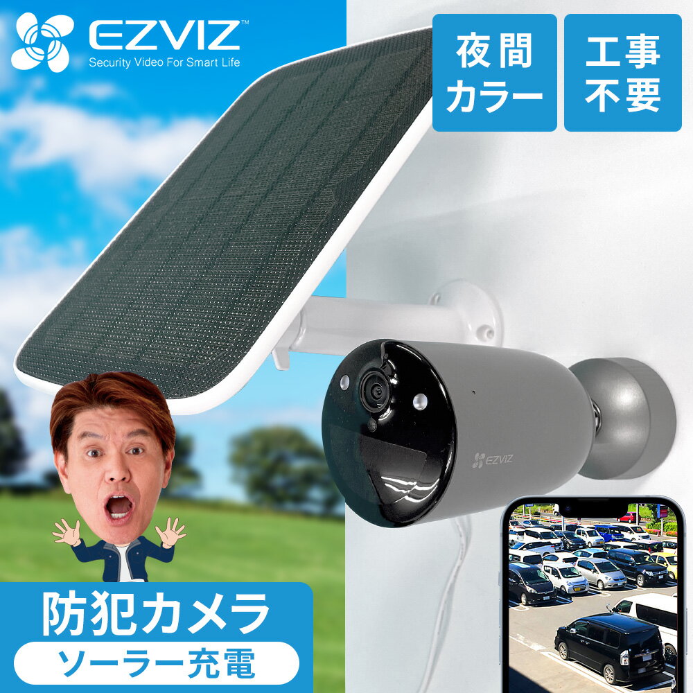 新品✨️EZVIZ 屋外防犯 カメラソーラーワイヤレス 無線WiFi 工事不要 新品✨️EZVIZ 屋外防犯 カメラソーラーワイヤレス 無線WiFi 工事不要
