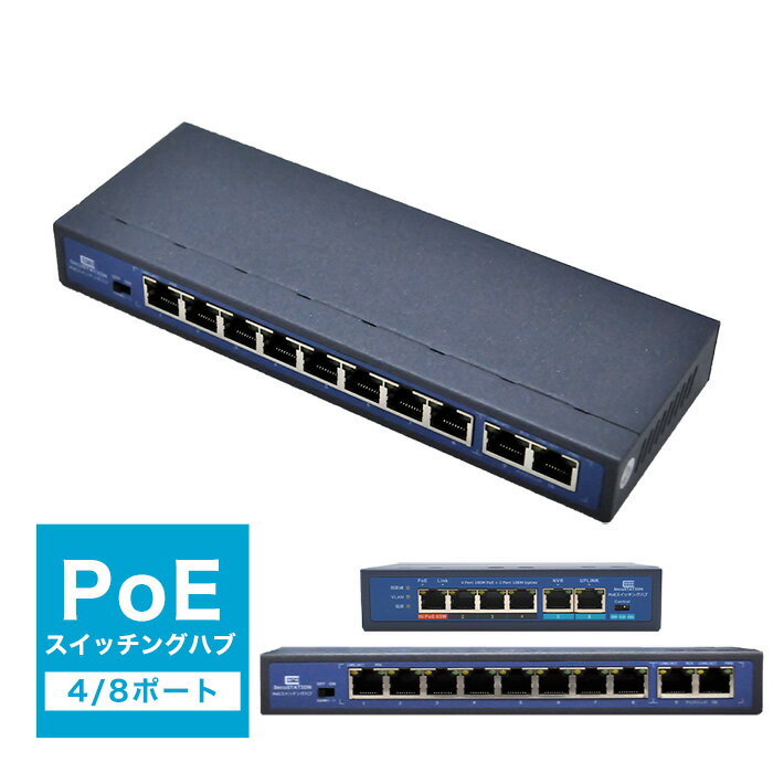 スイッチングハブ PoE給電対応 4/8ポート IEEE802.3af IEEE802.3at