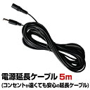 防犯カメラ 電源 DC 12V 延長ケーブル 【5m】5メートル 5.5×2.1mm ワイヤレス WiFi 無線