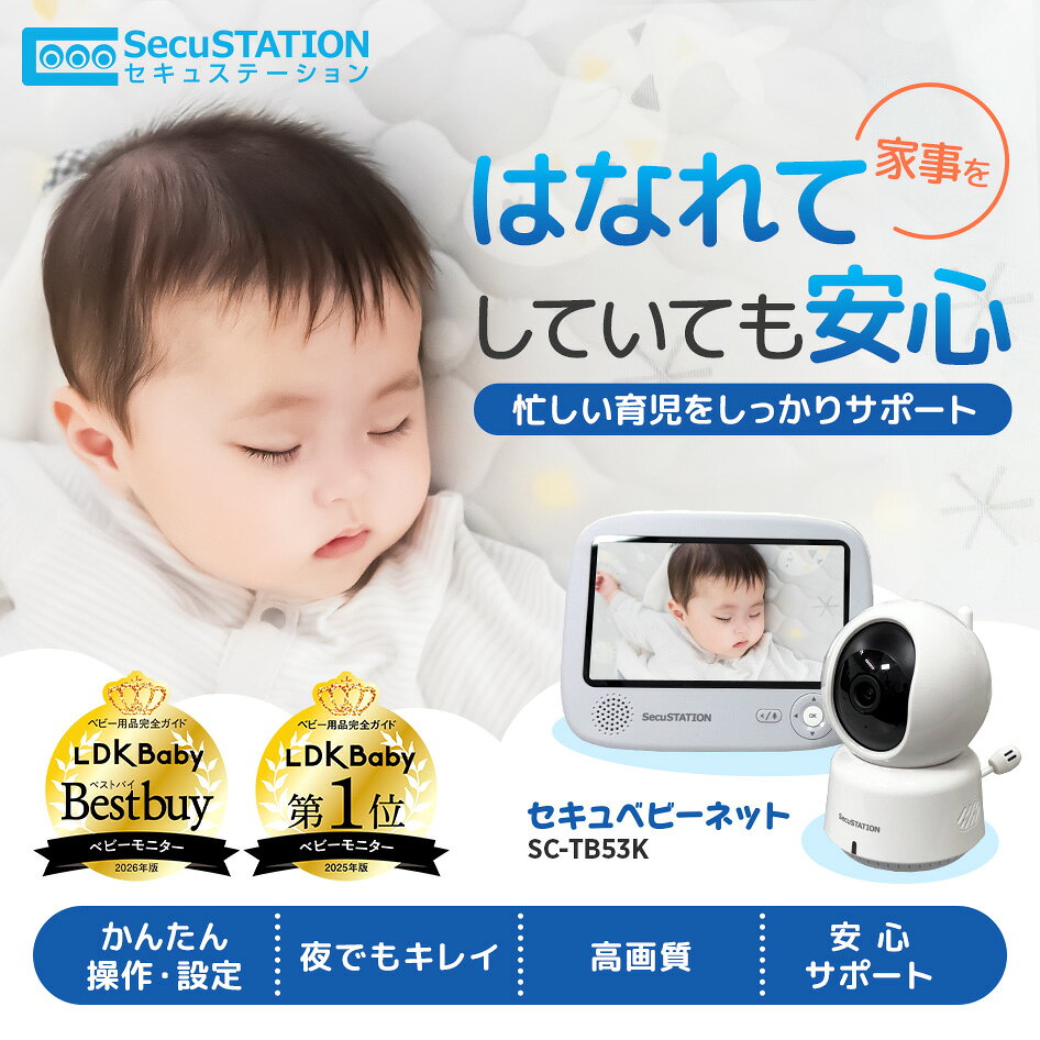 【LDKベビー用品完全ガイドにてベストバイ受賞】電源を入れればすぐ使える★セキュ...