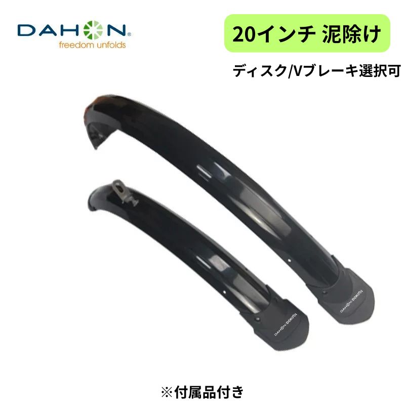 DAHON ダホン 純正 20インチ 泥除け フェンダー マッドカバー フルカバー