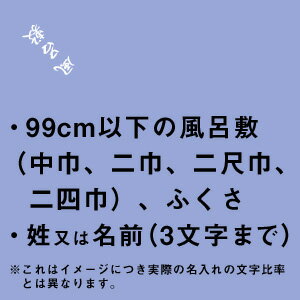 風呂敷やふくさに名入れをしてオンリーワンギフトや、プレゼント、記...