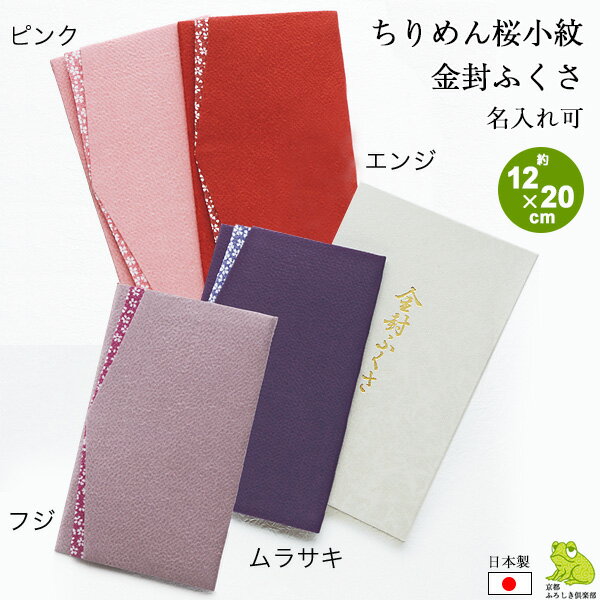 \5%OFFクーポン配布中/ふくさ 慶弔両用 結婚式 かわいい おしゃれ ちりめん桜小紋 金封ふくさ 袱紗 名入れ可 日本製 ギフト 内祝い 引き出物 誕生日 出産 記念品 メール便 送料無料 バレンタイン 2021 成人式