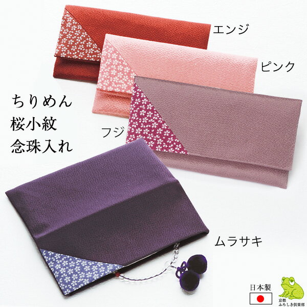 \5%OFFクーポン配布中/念珠袋 念珠入れ ちりめん桜小紋 箱入り 名入れ可 日本製 おしゃれ 可愛い 和柄 数珠袋 数珠入れ メール便 送料無料 バレンタイン 2021