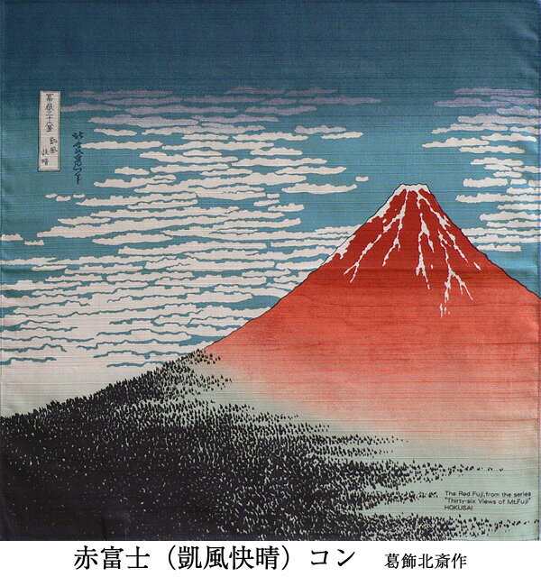 風呂敷 約50cm タペストリー 小風呂敷 浮世絵 赤富士 黒富士 綿小ふろしき 名入れ可 日本製 おしゃれ 和柄 和風 お弁当 ランチクロス ラッピング 風呂敷専門店 お祝い ギフト プレゼント プチギフト ポイント消化 メール便 送料無料 2024 父の日 早割