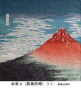  風呂敷 約50cm タペストリー 小風呂敷 浮世絵 赤富士 黒富士 綿小ふろしき 名入れ可 日本製 おしゃれ 和柄 和風 お弁当 ランチクロス ラッピング 風呂敷専門店 お祝い ギフト プレゼント プチギフト ポイント消化 メール便 送料無料 2024 母の日