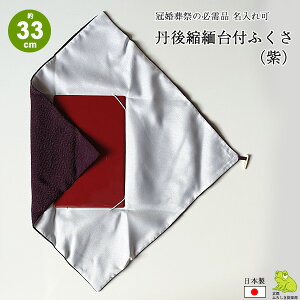 \5%OFFクーポン配布中/ふくさ 慶弔両用 結婚式 台付きふくさ 丹後 縮緬 ちりめん 台付ふくさ 袱紗 紫 名入れ可 日本製 男性用 女性用 慶事 弔事 香典 法事 ギフト 内祝い 引き出物 記念品 メール便 送料無料 バレンタイン 2021 成人式