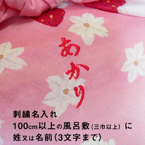 風呂敷 追加オプション 刺繍 ししゅう 名入れ 100cm以上の風呂敷に姓又は名前 3文字まで 7色対応 ふくさ不可 一升餅 1歳 誕生日 ふろしき ギフト プレゼント 出産内祝い 出産祝い 男性 女性 子供 女の子 男の子 プチギフト ポイント消化 バレンタイン 2021