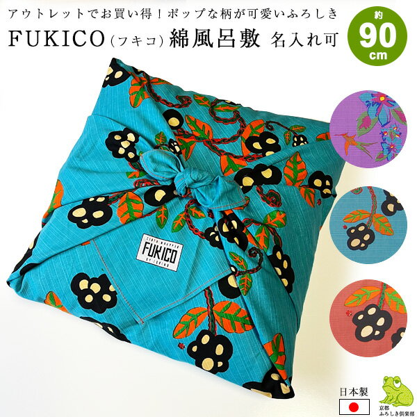 在庫限り アウトレット 訳あり B品 風呂敷 大判 90cm サイズ 二四巾 オリジナル FUKICO 綿 ふろしき 名入れ可 日本製 1000円ポッキリ おしゃれ かわいい 子供 一升餅 一生餅 1歳 誕生日 エコバッグ リュック 風呂敷専門店 メール便 送料無料 2024 父の日 早割