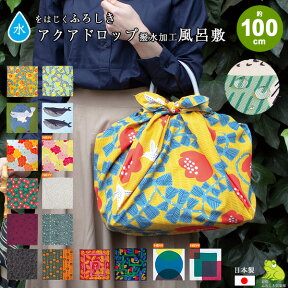 風呂敷 大判 100cm 三巾 撥水加工 アクアドロップ リサイクル ポリエステル ふろしき 名入れ可 日本製 撥水 おしゃれ サイズ 北欧 夢二 お祝い ギフト プレゼント かわいい 和柄 和風 エコバッグ リュック 雨よけ 防水 むす美 メール便 送料無料 2024 母の日