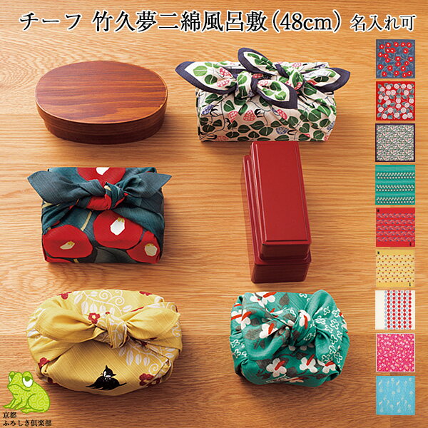 \5%OFFクーポン配布中/風呂敷 お弁当 48cm 竹久夢二 綿 ふろしき 名入れ可 日本製 おしゃれ かわいい 和柄 子供 おべんとう タペストリー チーフ ラッピング 風呂敷専門店 お土産 サイズ プチギフト むす美 ポイント消化 メール便 送料無料 バレンタイン 2021