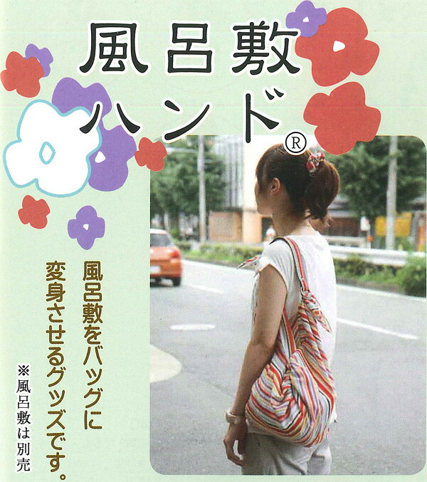 ＼5%OFFクーポン配布中／風呂敷 バッグ 持ち手 風呂敷ハンド ハンドル 取手 皮製 ふろしきをバッグに変身させるグッズ エコバッグ 風呂敷バッグ キット 風呂敷専門店 風呂敷専門店 お土産 メール便 送料無料 バレンタイン 2021格安通販　バレンタイン　人気　ランキング