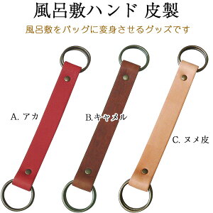 \5%OFFクーポン配布中/風呂敷 バッグ 持ち手 風呂敷ハンド ハンドル 取手 皮製 ふろしきをバッグに変身させるグッズ エコバッグ 風呂敷バッグ キット 風呂敷専門店 風呂敷専門店 お土産 メール便 送料無料 バレンタイン 2021