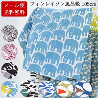 風呂敷 大判 エコバッグ サイズ 105cm 三巾 北欧 フィンレイソン Finlayson 両面 ふろしき 綿100% 名入れ可 日本製 おしゃれ かわいい ゾウ パンダ 子供 一升餅 一生餅 1歳 誕生日 お祝い 風呂敷専門店 ギフト メール便 送料無料 2022 母の日