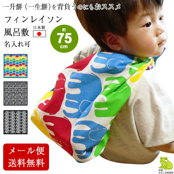 \5%OFFクーポン配布中/風呂敷 75cm 二巾 北欧 フィンレイソン Finlayson 綿 ふろしき 名入れ可 日本製 おしゃれ かわいい ゾウ パンダ 子供 一升餅 一生餅 1歳 誕生日 エコバッグ 重箱用 ワイン 風呂敷専門店 ギフト サイズ メール便 送料無料 バレンタイン 2021