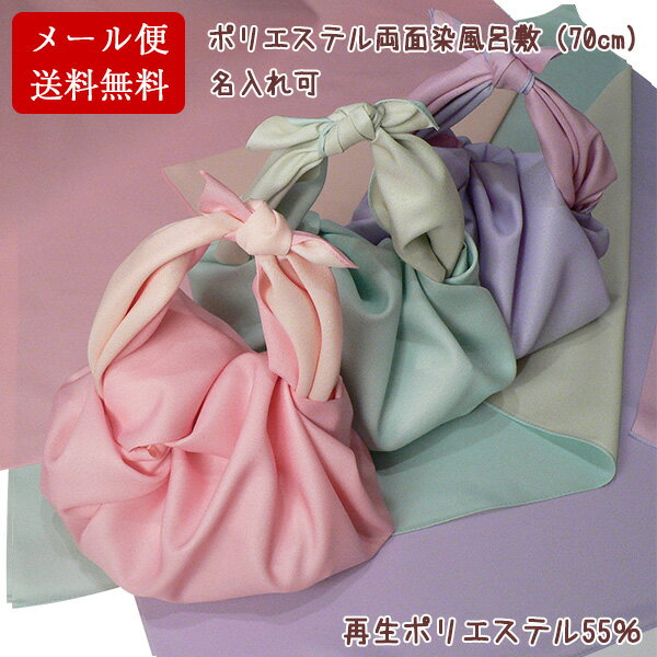 \5%OFFクーポン配布中/風呂敷 70cm 二巾 オリジナル はんなりeco両面染ふろしき 名入れ可 日本製 おしゃれ かわいい エコバッグ 子供 一升餅 一生餅 1歳 誕生日 バッグ 重箱用 風呂敷専門店 お土産 ギフト メール便 送料無料 買い回り バレンタイン 2021